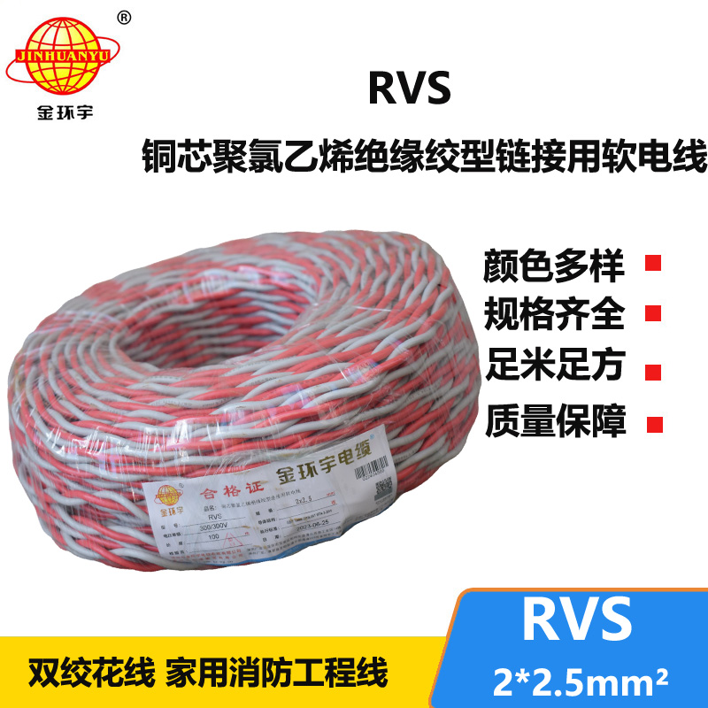 金環(huán)宇 rvs是什么線 國標銅芯 RVS2*2.5 麻花線