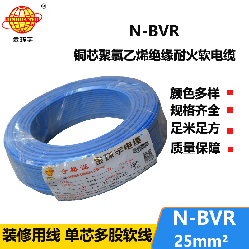 金環(huán)宇牌 耐火電線N-BVR 25平方 銅芯bvr線