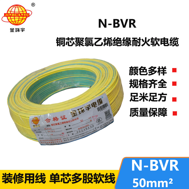 金環(huán)宇 N-BVR 50平方bvr電線價格 國標 耐火電線