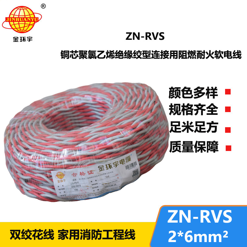金環(huán)宇電纜 rvs電線電纜 ZN-RVS 2x6 阻燃耐火電纜