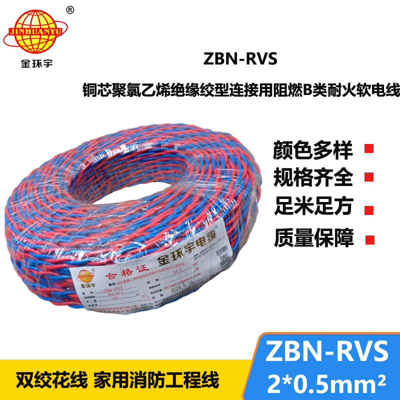 金環(huán)宇 ZBN-RVS2*0.5平方 國標 阻燃耐火電纜