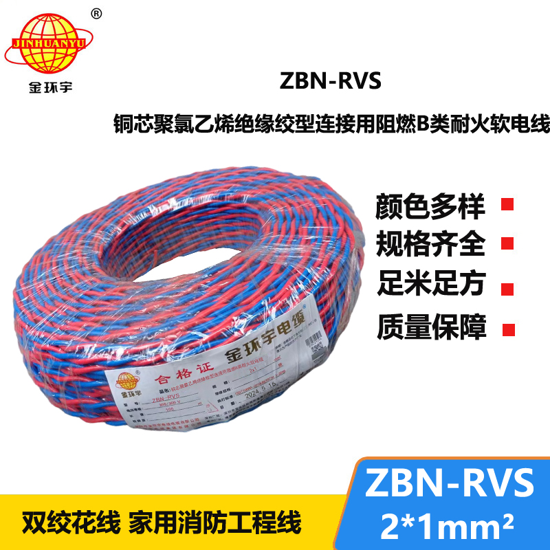 金環(huán)宇 國標(biāo) ZBN-RVS2*1 花線 消防線 阻燃耐火電纜
