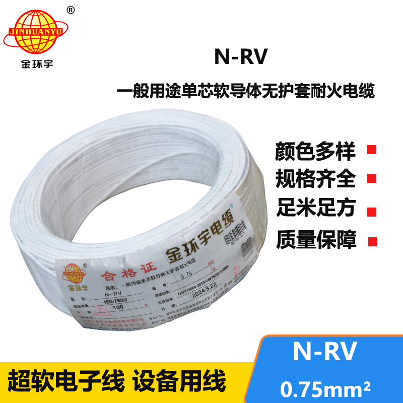 金環(huán)宇電線 深圳耐火電線 N-RV 0.75平方 rv電線價格