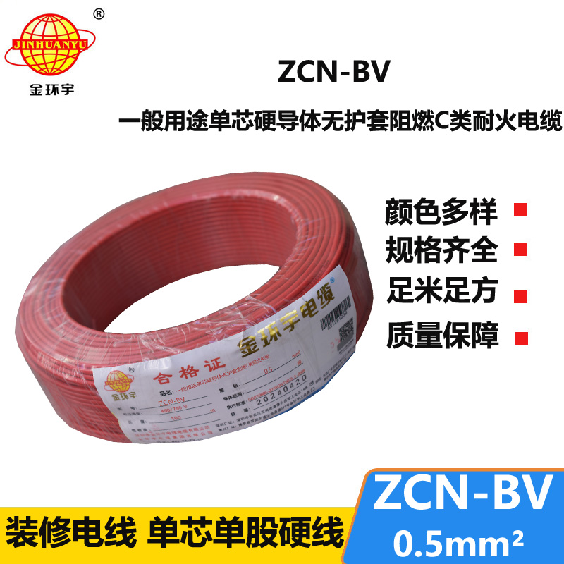 金環(huán)宇 深圳阻燃耐火廠家 ZCN-BV 0.5平方 國標