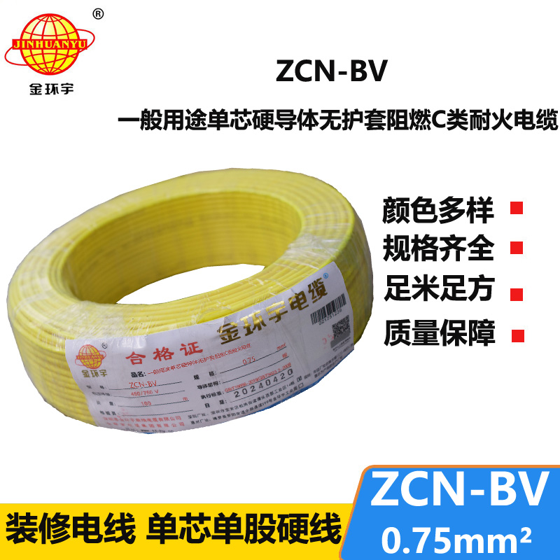 金環(huán)宇 耐火阻燃電線ZCN-BV 0.75 國標 bv電線報價
