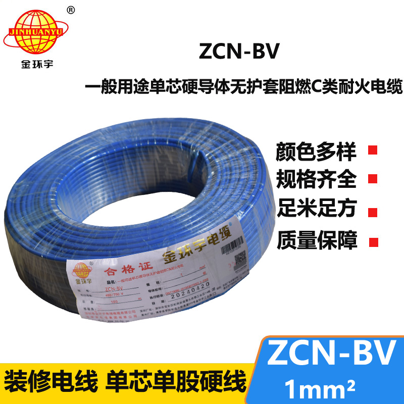 金環(huán)宇 ZCN-BV 1 阻燃耐火電線 國標bv電線價格