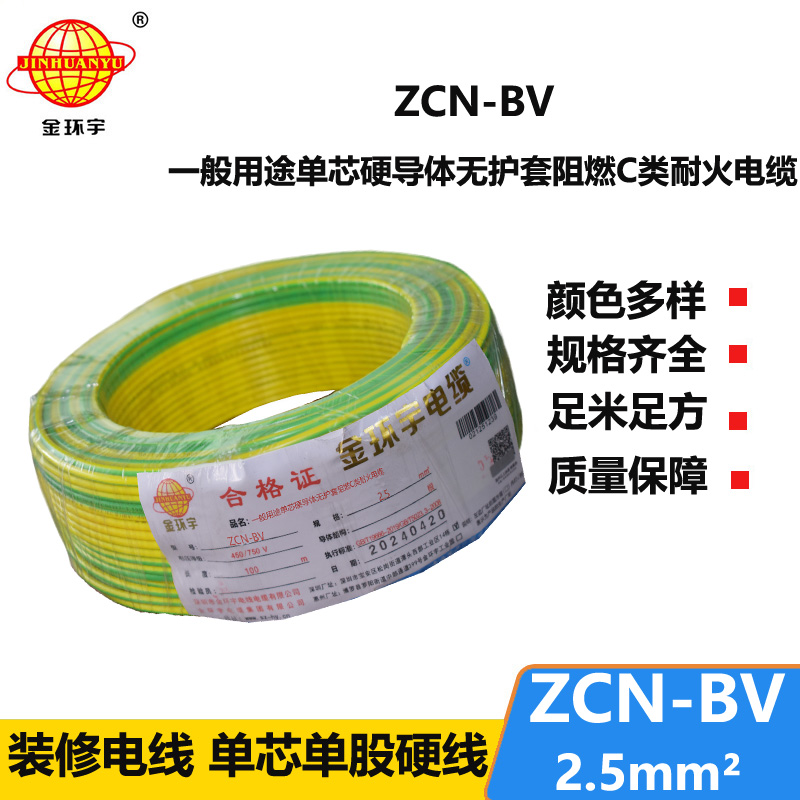 金環(huán)宇 國(guó)標(biāo)ZCN-BV 2.5平方 c級(jí)阻燃耐火bv銅芯電線