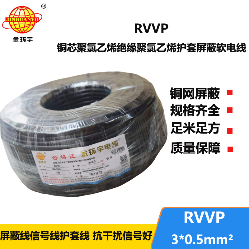 深圳市金環(huán)宇 信號(hào)電纜屏蔽RVVP 3*0.5平方 rvvp電纜
