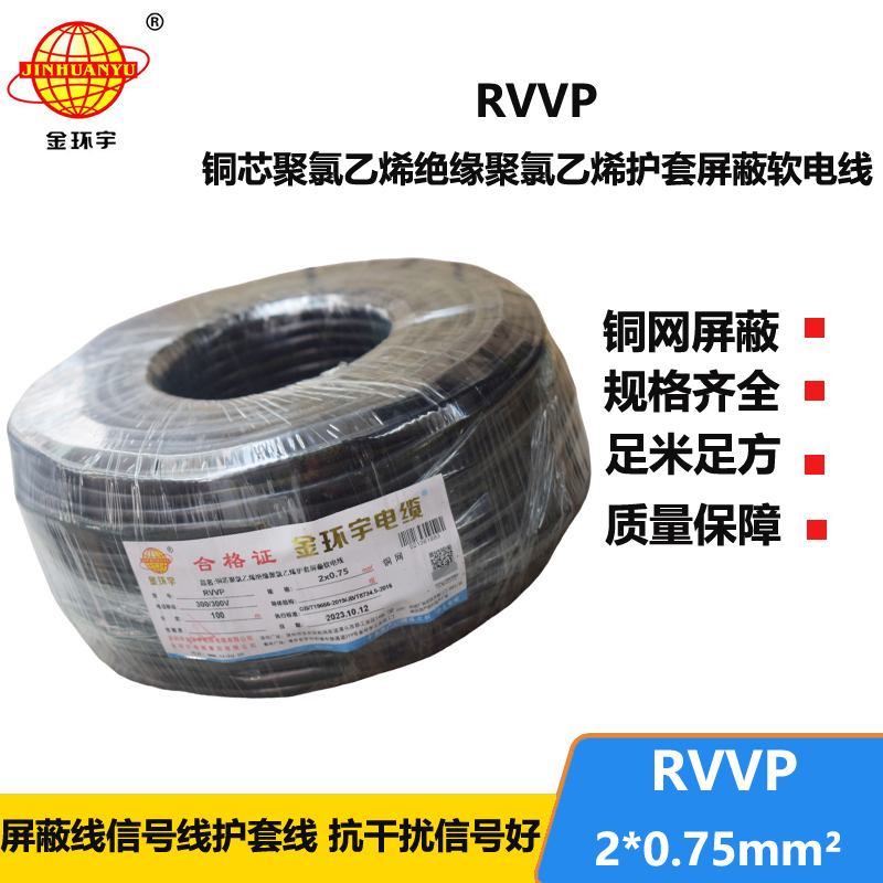 金環(huán)宇 屏蔽電纜廠家 RVVP 2*0.75平方rvvp屏蔽信號(hào)電纜