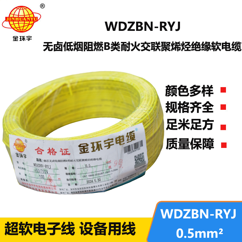 金環(huán)宇電線電纜 低煙無鹵b級阻燃耐火電線WDZBN-RYJ 0.5平方