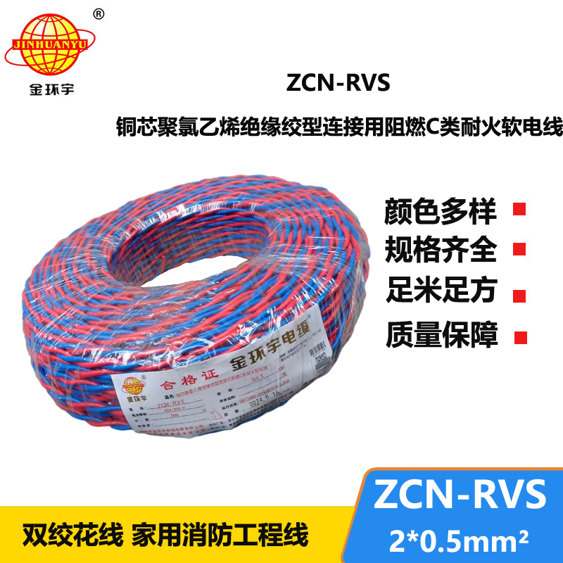 金環(huán)宇電纜 ZCN-RVS2X0.5平方國(guó)標(biāo) 阻燃耐火雙絞消防線