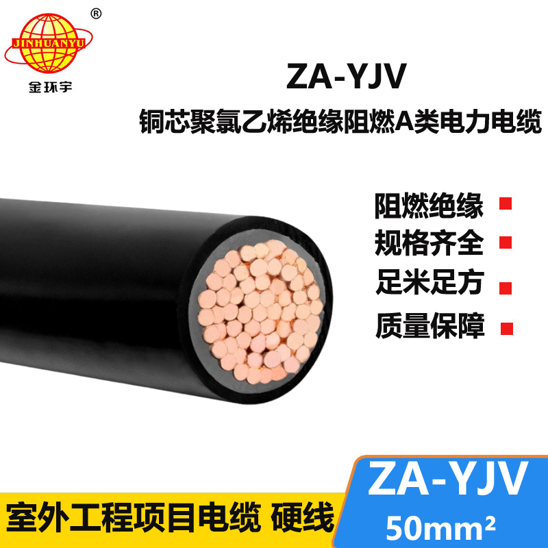 金環(huán)宇電線電纜 a級(jí)阻燃電纜ZA-YJV 50平方 yjv電力電纜