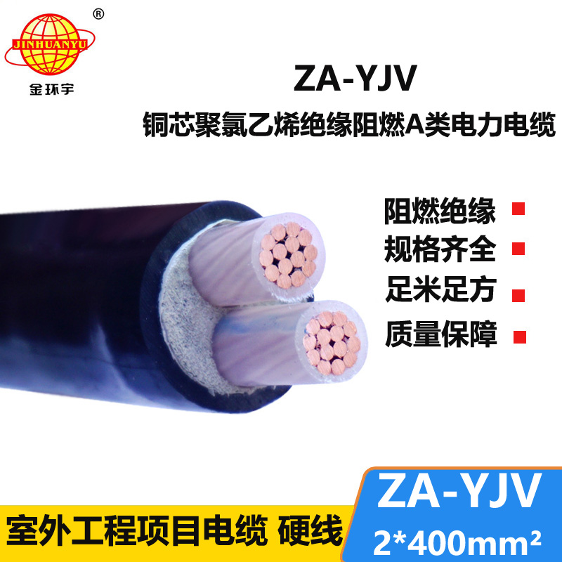 金環(huán)宇電線電纜 銅芯 阻燃A級(jí)電力電纜 ZA-YJV 2X400平方 yjv電纜