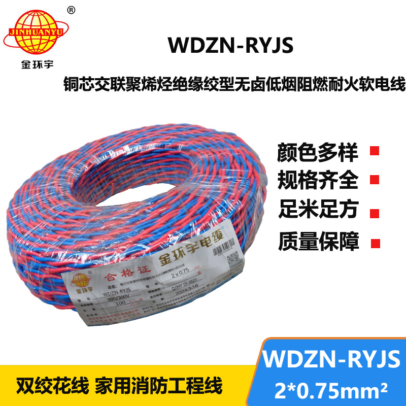 金環(huán)宇 WDZN-RYJS 2X0.75 低煙無鹵阻燃耐火連接軟線 國標(biāo)