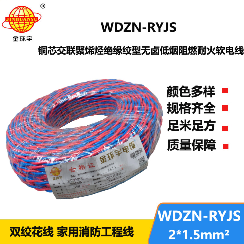 深圳金環(huán)宇 WDZN-RYJS 2x1.5國標(biāo) 低煙無鹵阻燃耐火電線