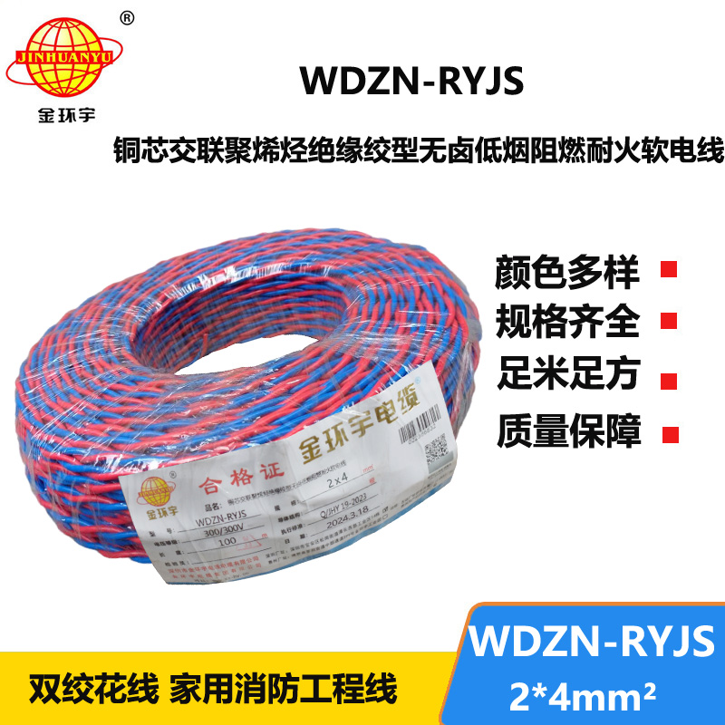 金環(huán)宇 WDZN-RYJS 2X4平方 低煙無鹵阻燃耐火線