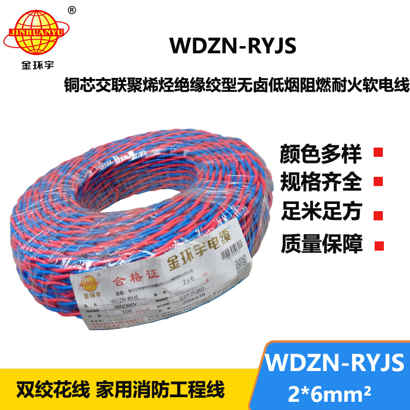 金環(huán)宇 WDZN-RYJS 2X6平方 國標(biāo) 低煙無鹵阻燃耐火雙絞線