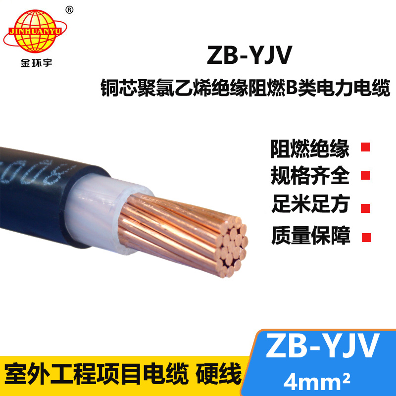 金環(huán)宇電線電纜 國標(biāo) 電力電纜yjv ZB-YJV 4平方 B級阻燃電纜
