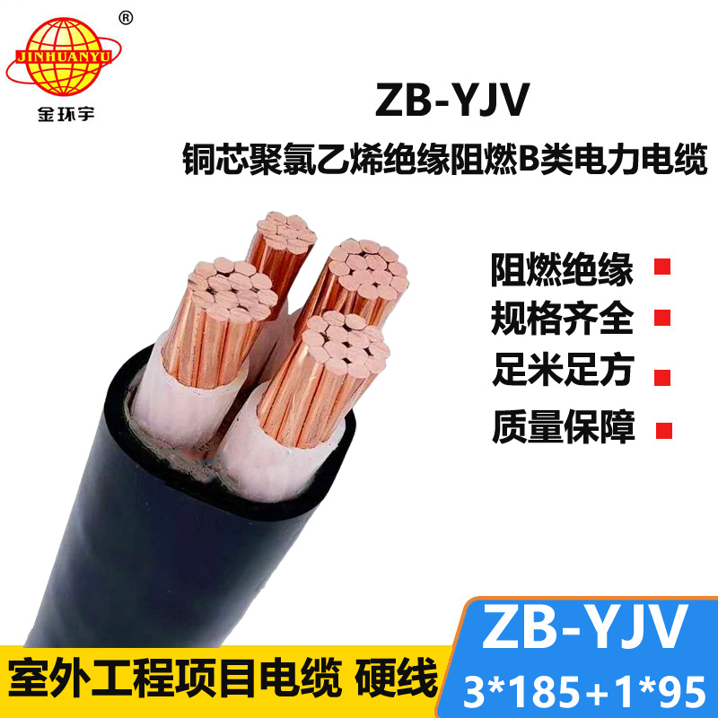 金環(huán)宇電纜 ZB-YJV3X185+1X95平方 yjv阻燃電纜價(jià)格