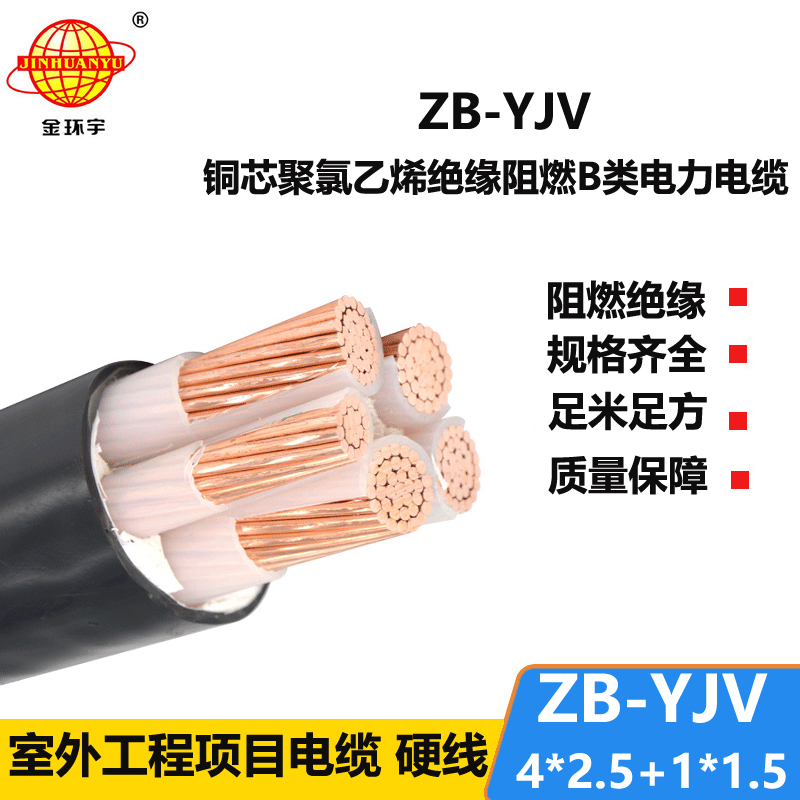 金環(huán)宇電纜 b級(jí)阻燃電纜ZB-YJV4X2.5+1X1.5深圳yjv電纜廠家