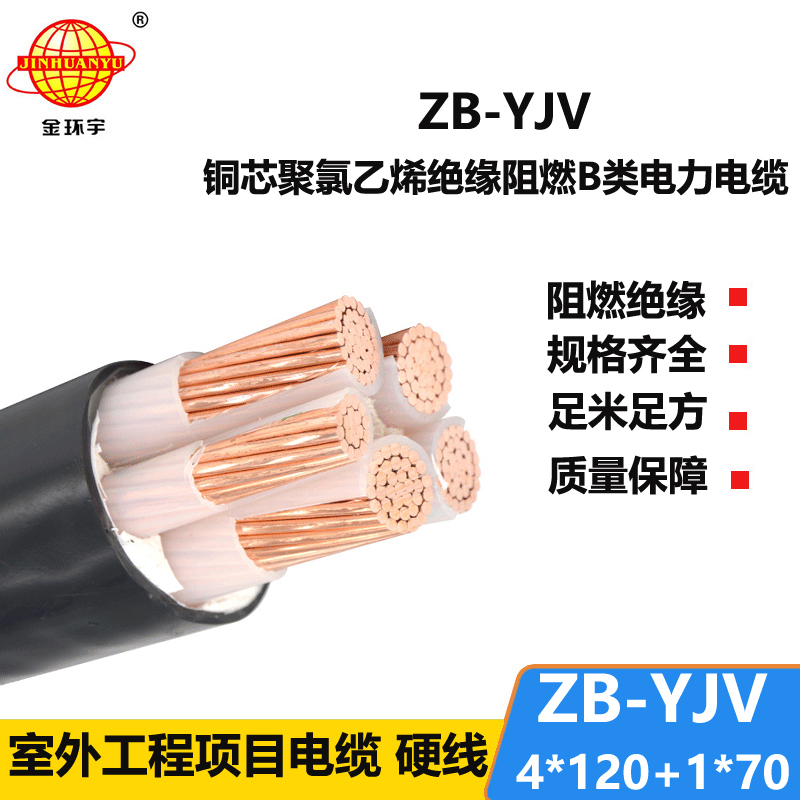 金環(huán)宇電纜 b級阻燃電力電纜 ZB-YJV4X120+1X70平方
