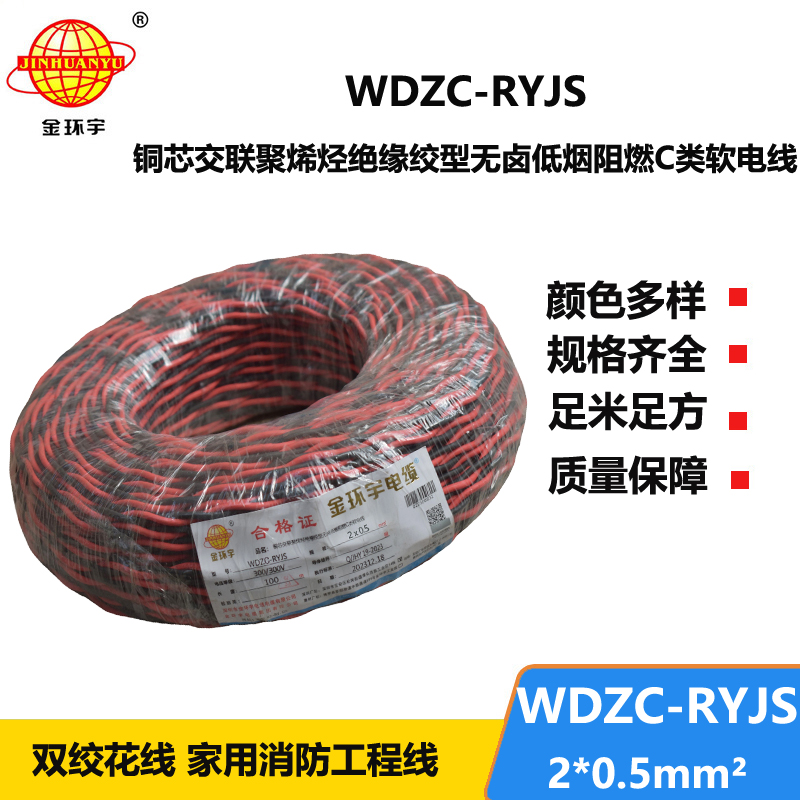 金環(huán)宇電線電纜 深圳低煙無(wú)鹵阻燃電纜 WDZC-RYJS 2x0.5平方rvs麻花線