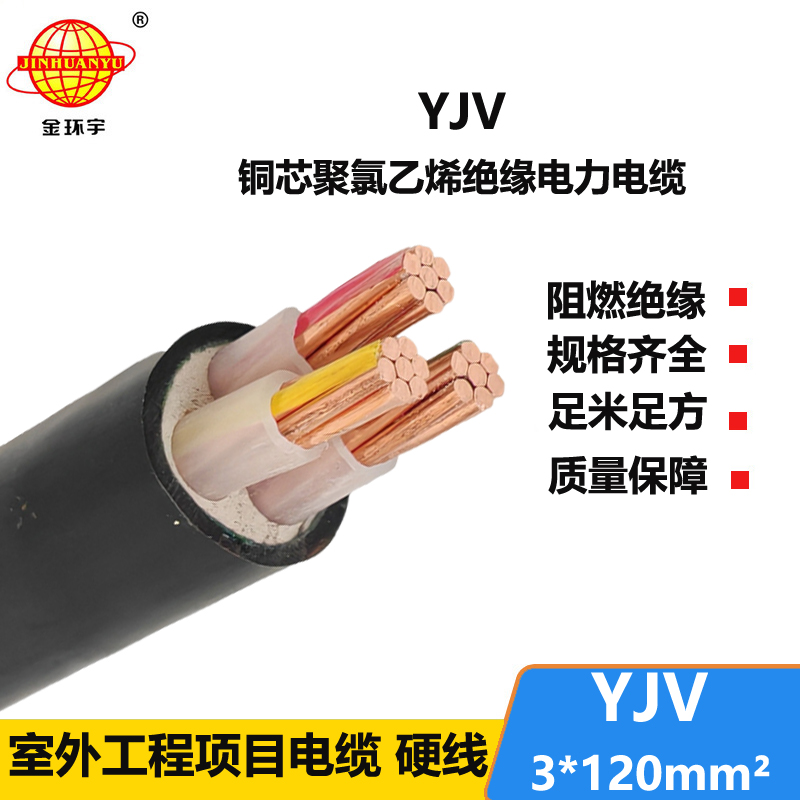 金環(huán)宇 YJV 3X120平方 國(guó)標(biāo) yjv電力電纜