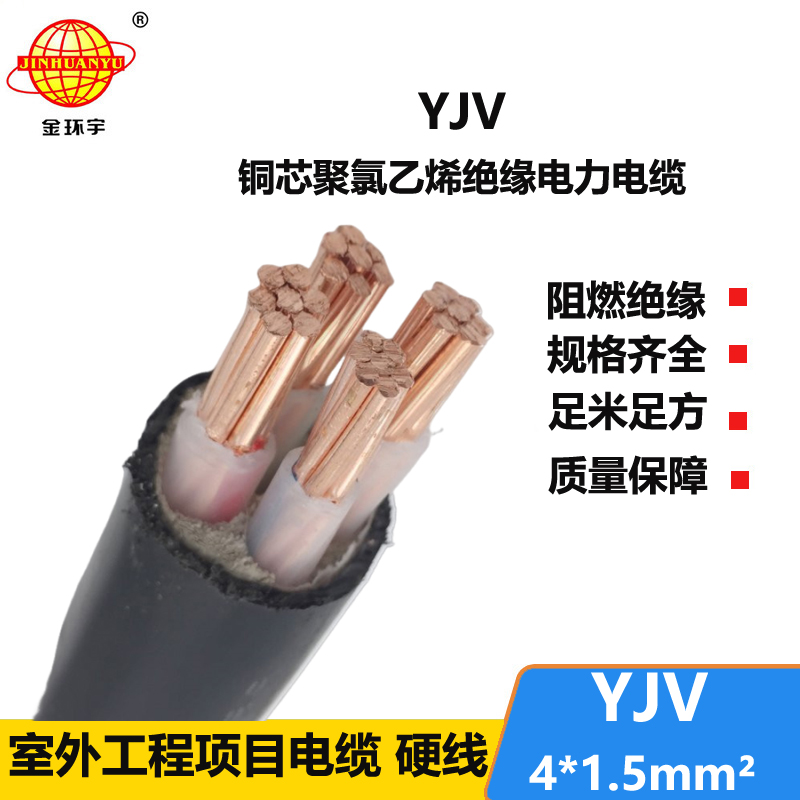 金環(huán)宇電線電纜 YJV 4x1.5平方 yjv電力電纜 深圳yjv電纜報(bào)價(jià)