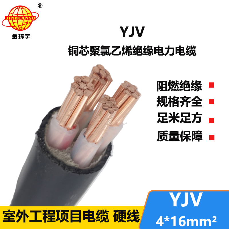 金環(huán)宇電纜 yjv電力電纜 YJV4*16平方 深圳yjv電纜價(jià)格