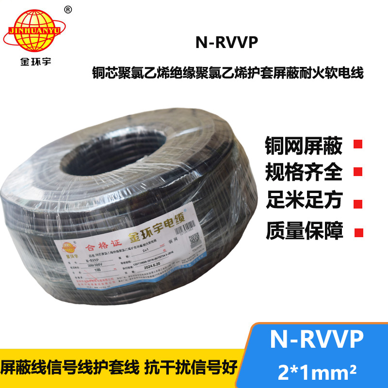 金環(huán)宇 耐火電纜N-RVVP2*1平方 信號屏蔽線