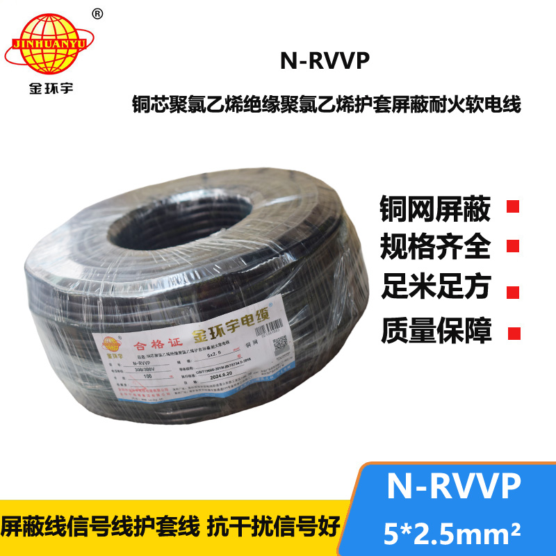 金環(huán)宇電線電纜 深圳rvvp電纜N-RVVP5X2.5平方耐火屏蔽軟電纜