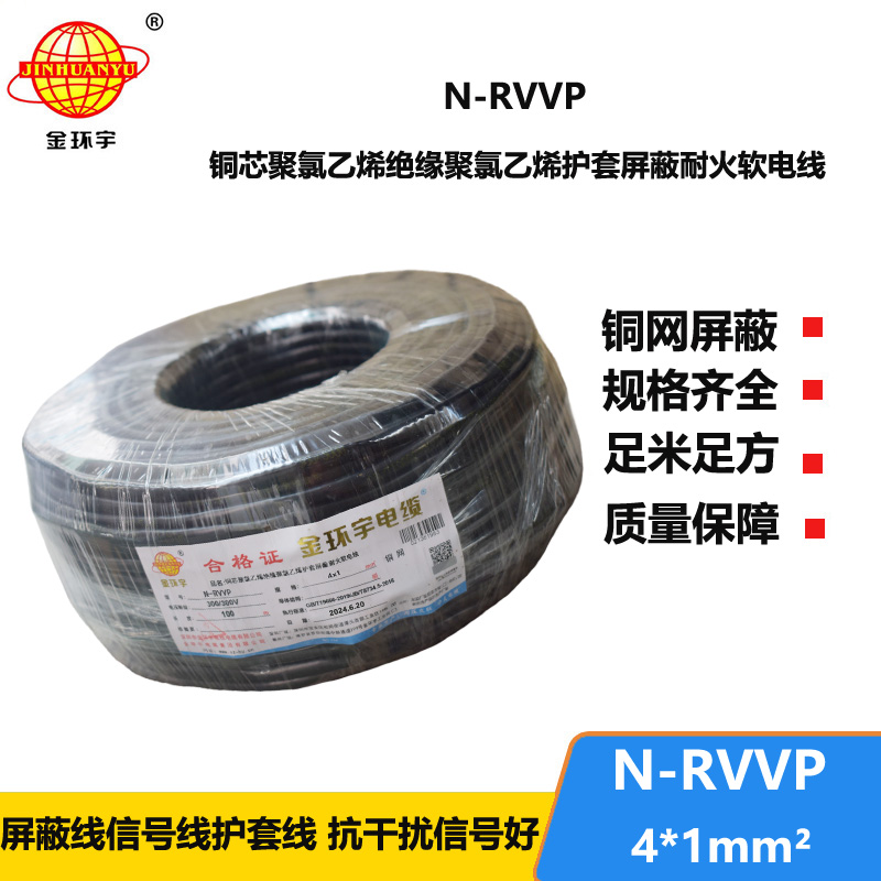 金環(huán)宇電線電纜 耐火電纜N-RVVP4X1 銅編織屏蔽軟電纜rvvp電纜