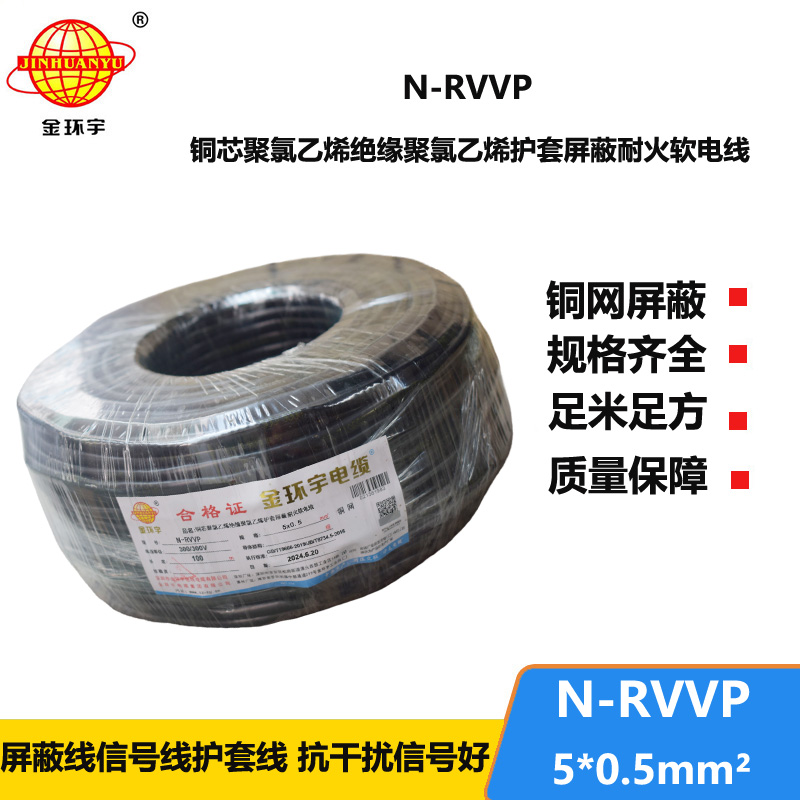 金環(huán)宇電線電纜 5芯屏蔽電纜型號N-RVVP5X0.5耐火屏蔽電纜