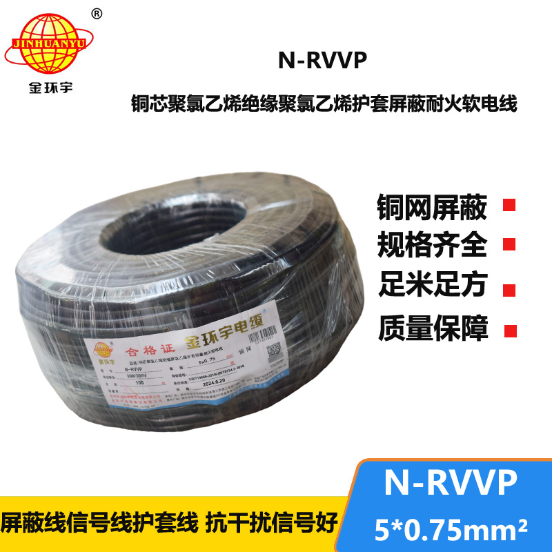 金環(huán)宇電線電纜 N-RVVP5X0.75平方 耐火銅編織屏蔽軟電纜