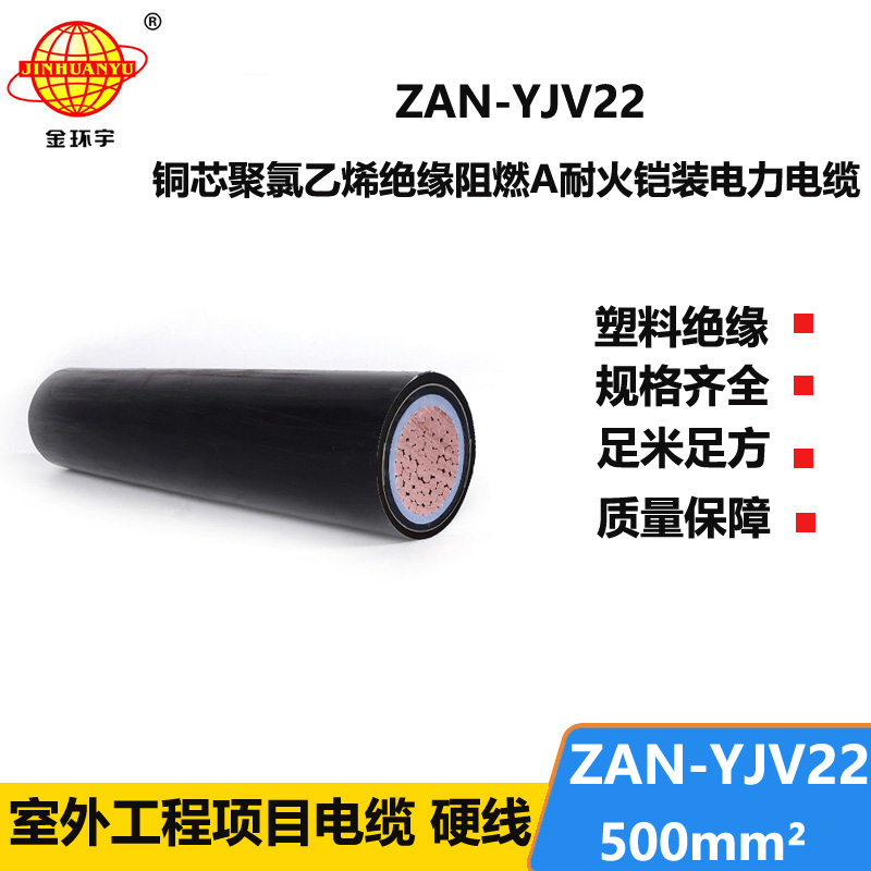 金環(huán)宇電纜 鎧裝耐火電纜ZAN-YJV22-500平方 a級阻燃電力電纜yjv22