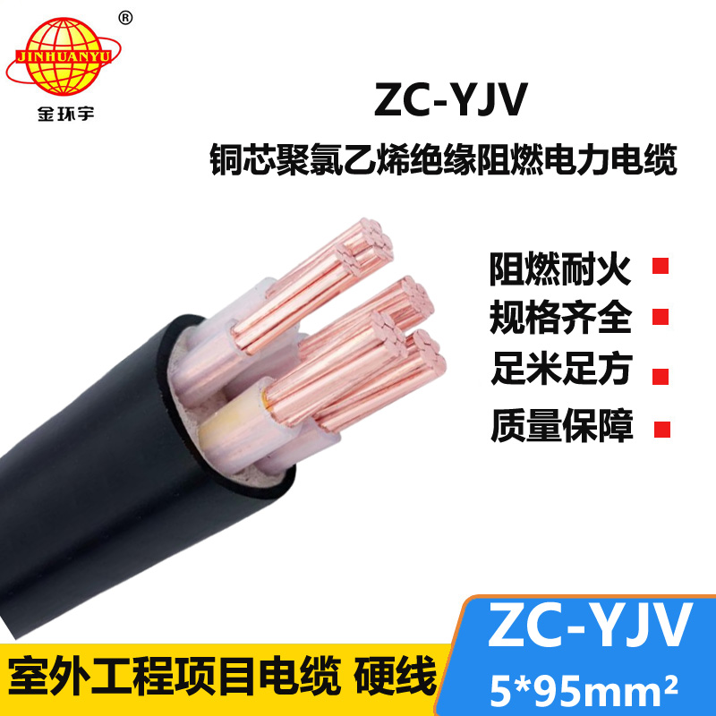 金環(huán)宇電線電纜 ZC-YJV 5X95平方 yjv電纜 深圳阻燃c類電纜報價