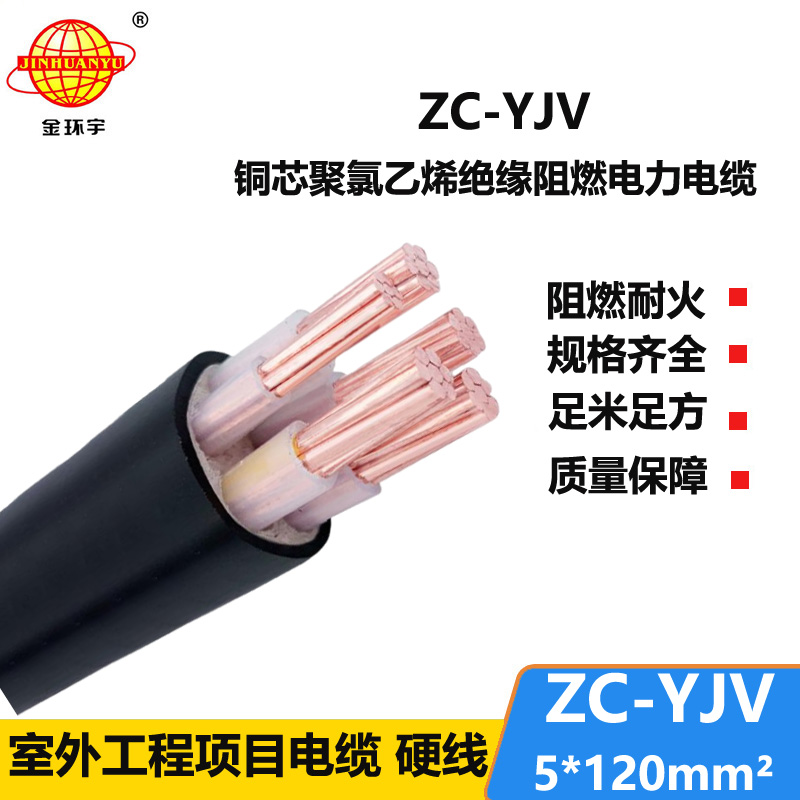 金環(huán)宇電線電纜 yjv電力電纜ZC-YJV 5X120平方 c級阻燃電纜