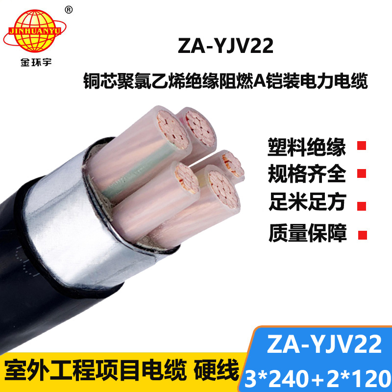 金環(huán)宇電纜 深圳yjv22阻燃鎧裝電力電纜 ZA-YJV22-3X240+2X120