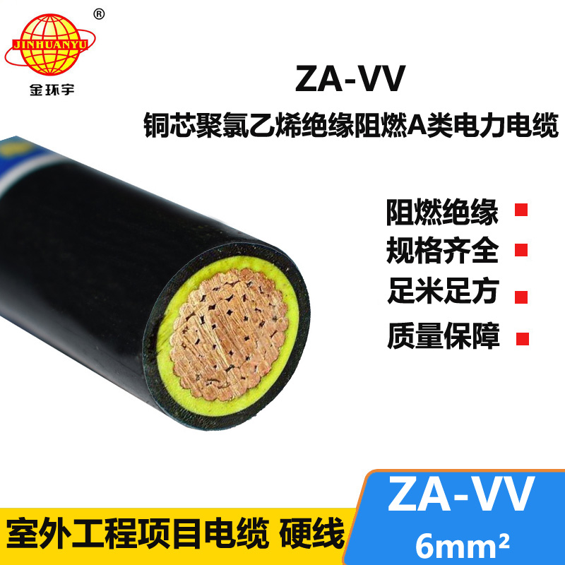 金環(huán)宇電線電纜 阻燃a類電纜ZA-VV 6平方 低壓電纜vv