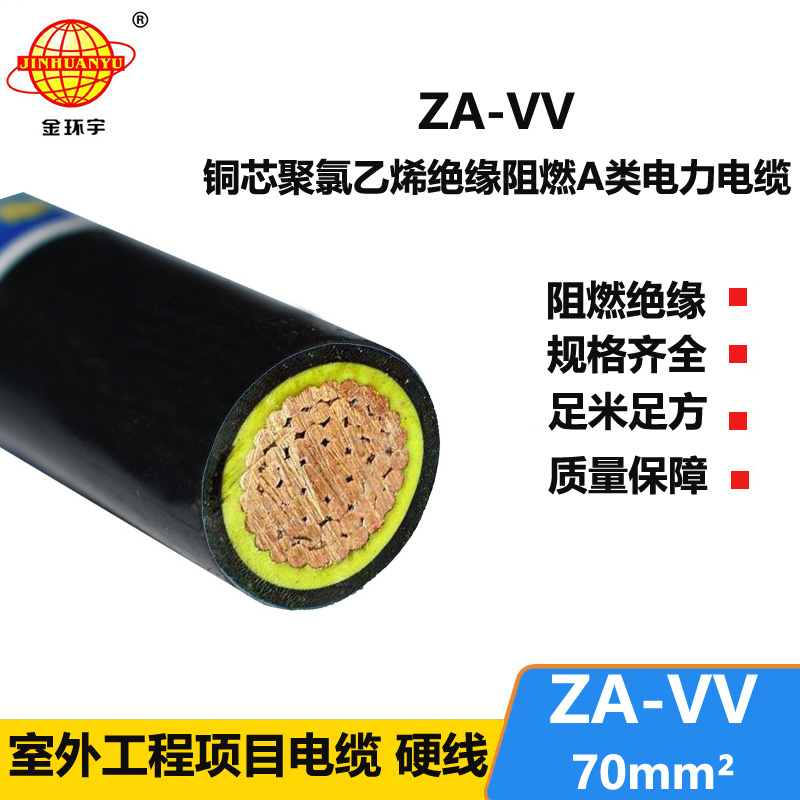 深圳金環(huán)宇廠家 ZA-VV 70平方 阻燃vv電力電纜報價