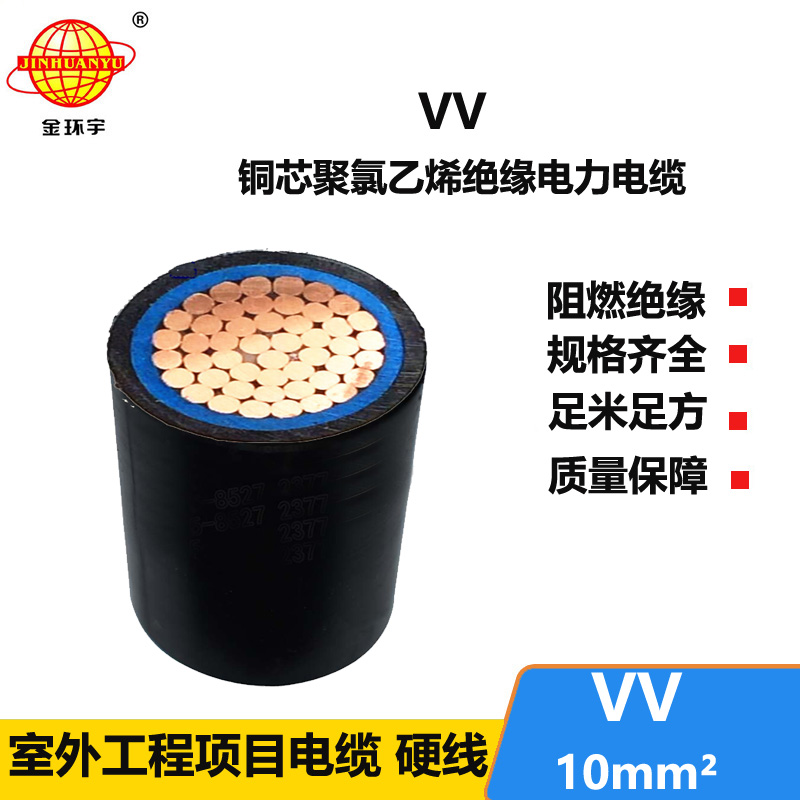 金環(huán)宇 國標 VV 10平方 vv電力電纜