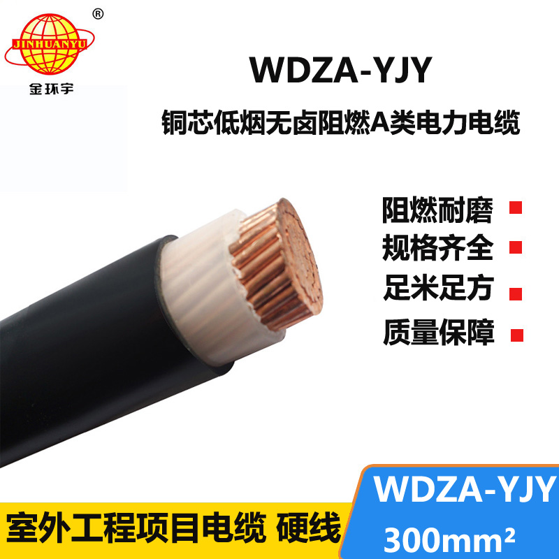金環(huán)宇電線電纜 單芯 低煙無鹵A級(jí)阻燃環(huán)保電纜WDZA-YJY 300