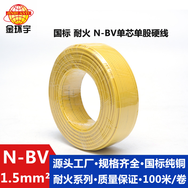 金環(huán)宇國(guó)標(biāo)電線(xiàn)N-BV1.5平方電線(xiàn)