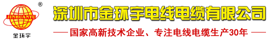 深圳市金環(huán)宇電線(xiàn)電纜有限公司