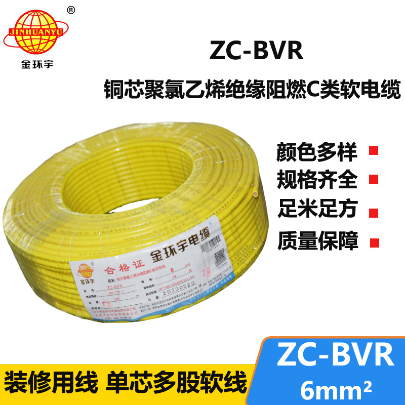 深圳金環(huán)宇電線 c類(lèi)阻燃電線ZC-BVR 6平方 銅芯軟線空調(diào)進(jìn)戶(hù)線