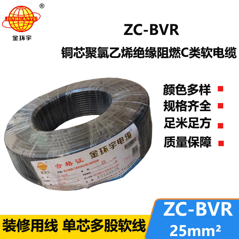 深圳電纜廠家阻燃金環(huán)宇電線電纜zc-bvr25平方家裝多股銅芯軟線