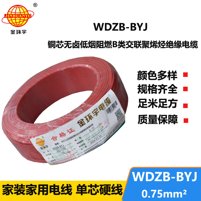 金環(huán)宇電線 WDZB-BYJ  0.75平方 單芯 硬線 深圳低煙無鹵阻燃電線