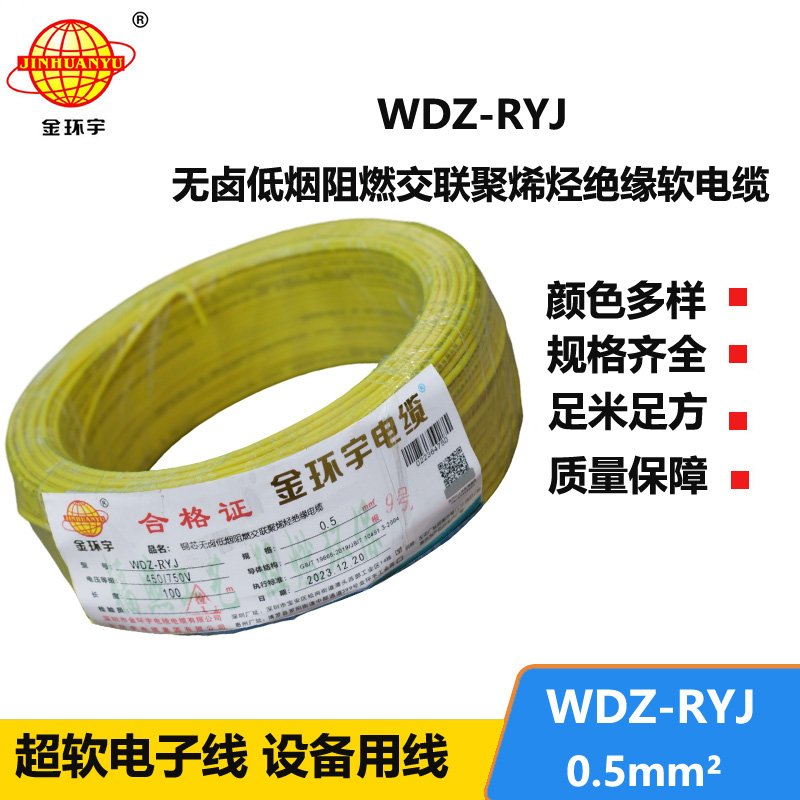 金環(huán)宇電線 低煙無鹵電線WDZ-RYJ 0.5平方 深圳rv電線價格