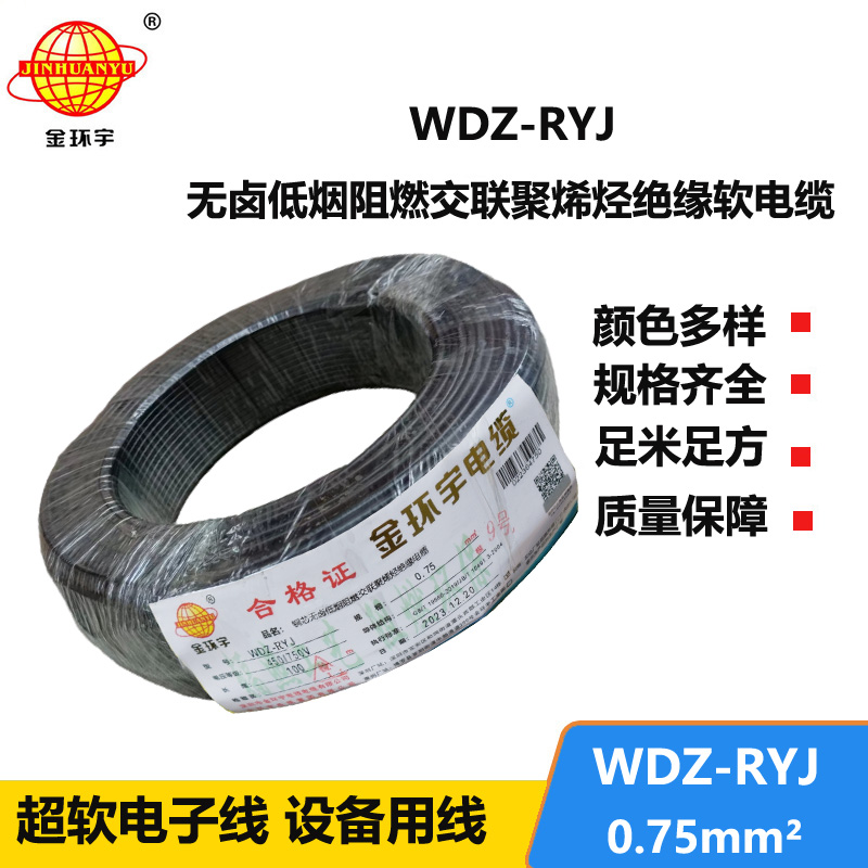 金環(huán)宇電線 深圳低煙無鹵電纜廠家WDZ-RYJ 0.75平方 rv電線
