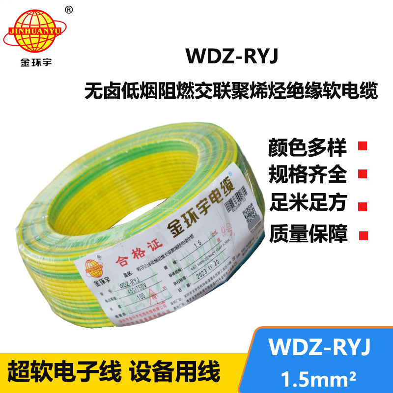 金環(huán)宇電線 家裝電線rv 低煙無(wú)鹵電纜WDZ-RYJ 1.5平方